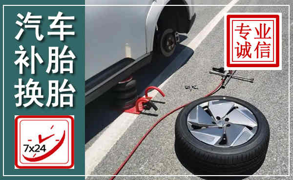 陵城汽车换轮胎,附近上门换轮胎电话