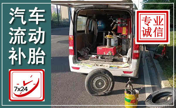 陵城汽车流动补胎,附近补胎电话