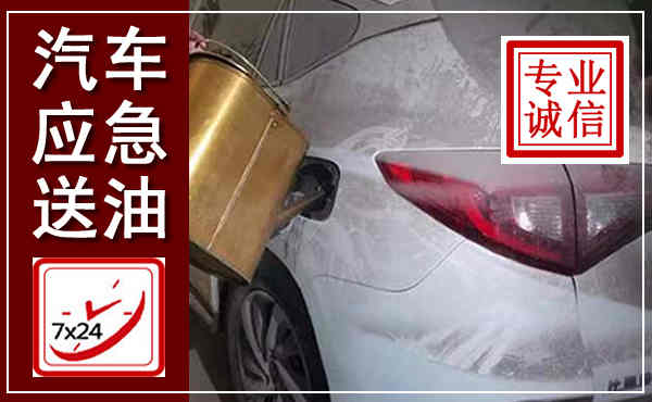 陵城汽车送油救援,附近上门送油电话