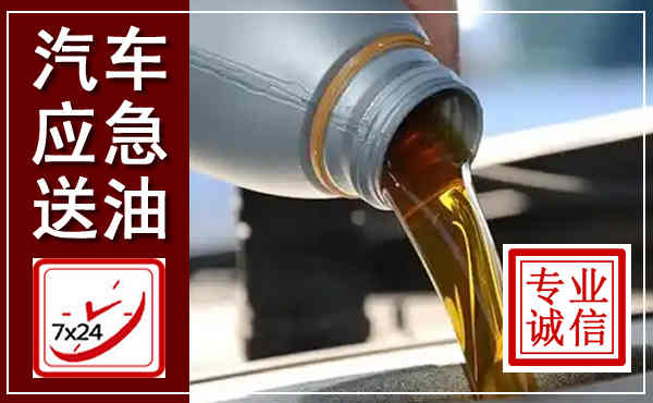陵城汽车送燃油救援,附近上门送燃油电话