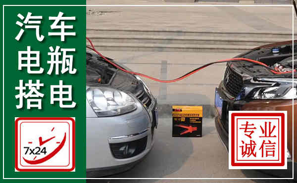 陵城汽车搭电,附近电瓶搭电救援电话