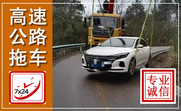 陵城高速公路拖车,附近高速公路拖车救援电话