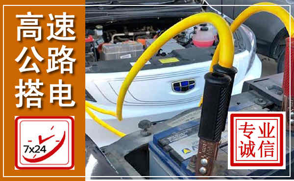 陵城高速公路汽车搭电,中途电瓶维修电话