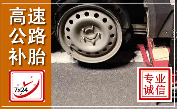 陵城高速公路流动补胎,汽车换轮胎电话