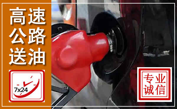 陵城高速公路汽车送油,汽车救援送油电话