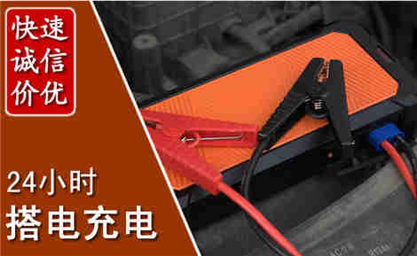 陵城汽车搭电场景与案例
